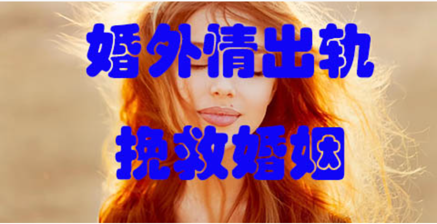 郑州市婚外情调查公司：婚外情中的真爱最怕什么？三步分离让第三者崩溃！