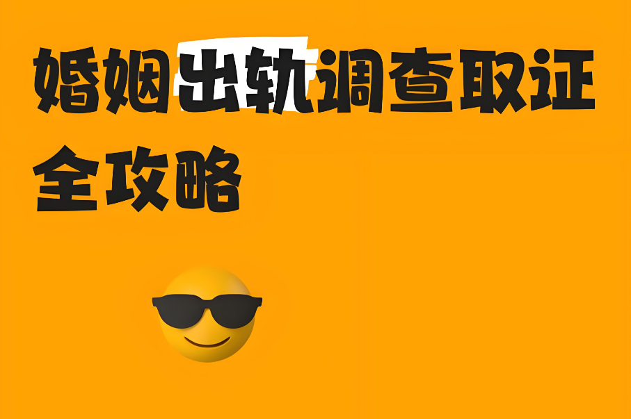 郑州调查婚姻出轨：老公出轨后为何不想告诉老婆？记住这2个字，你就懂男人内心想法