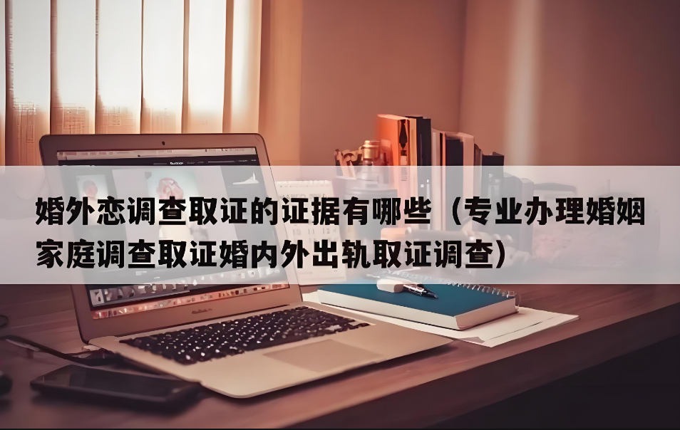 郑州市调查取证：女方婚内出轨，离婚需承担些什么