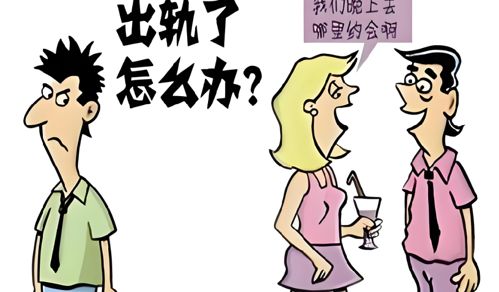 郑州出轨调查取证：婚外情里，不论男女，喜欢用“四法”骗人